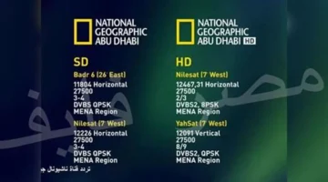 تردد قناة ناشيونال جيوغرافيك الجديد على نايل سات لاستقبال المحتوى الوثائقي المفضل لديك